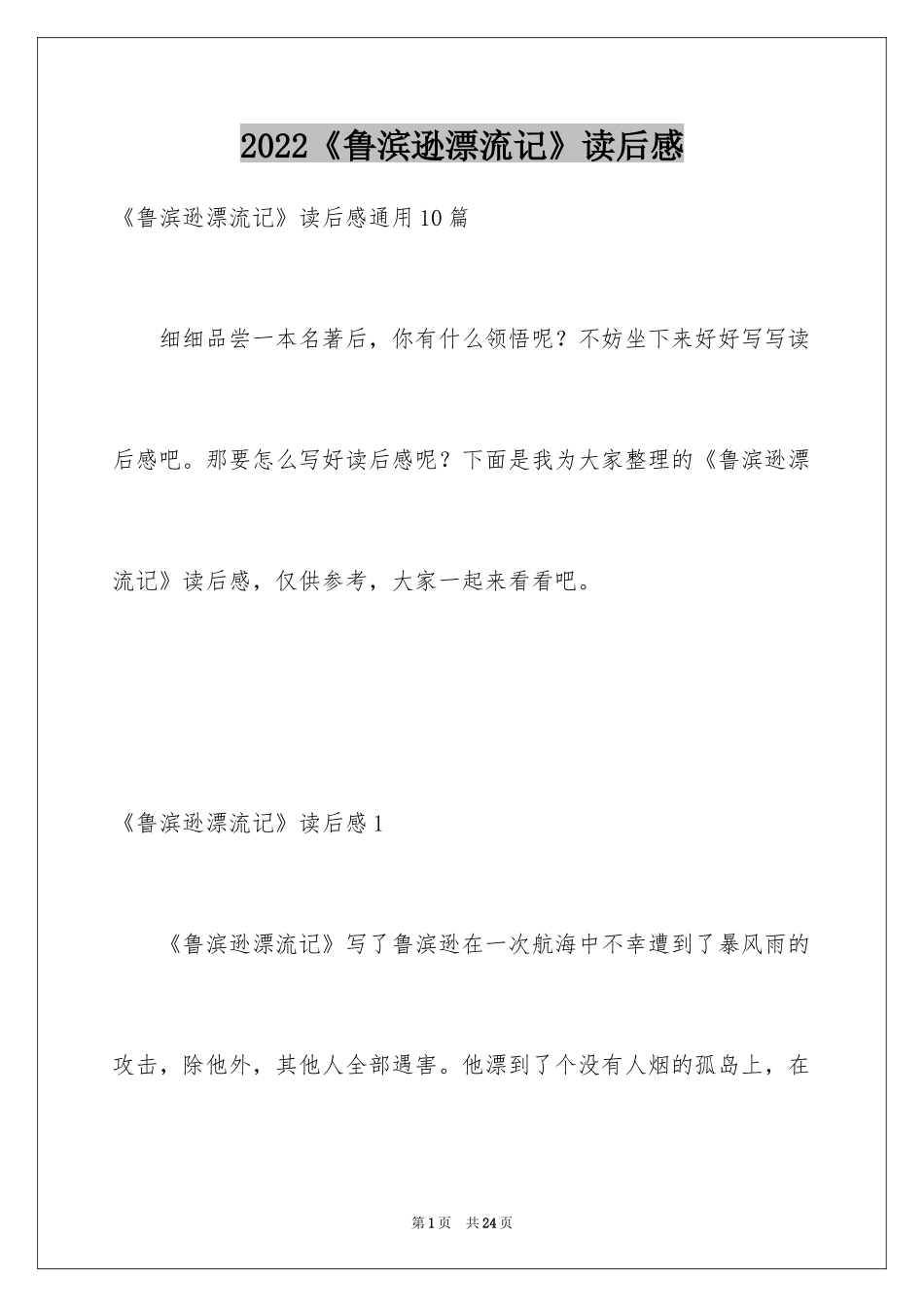2024《鲁滨逊漂流记》读后感_55_第1页