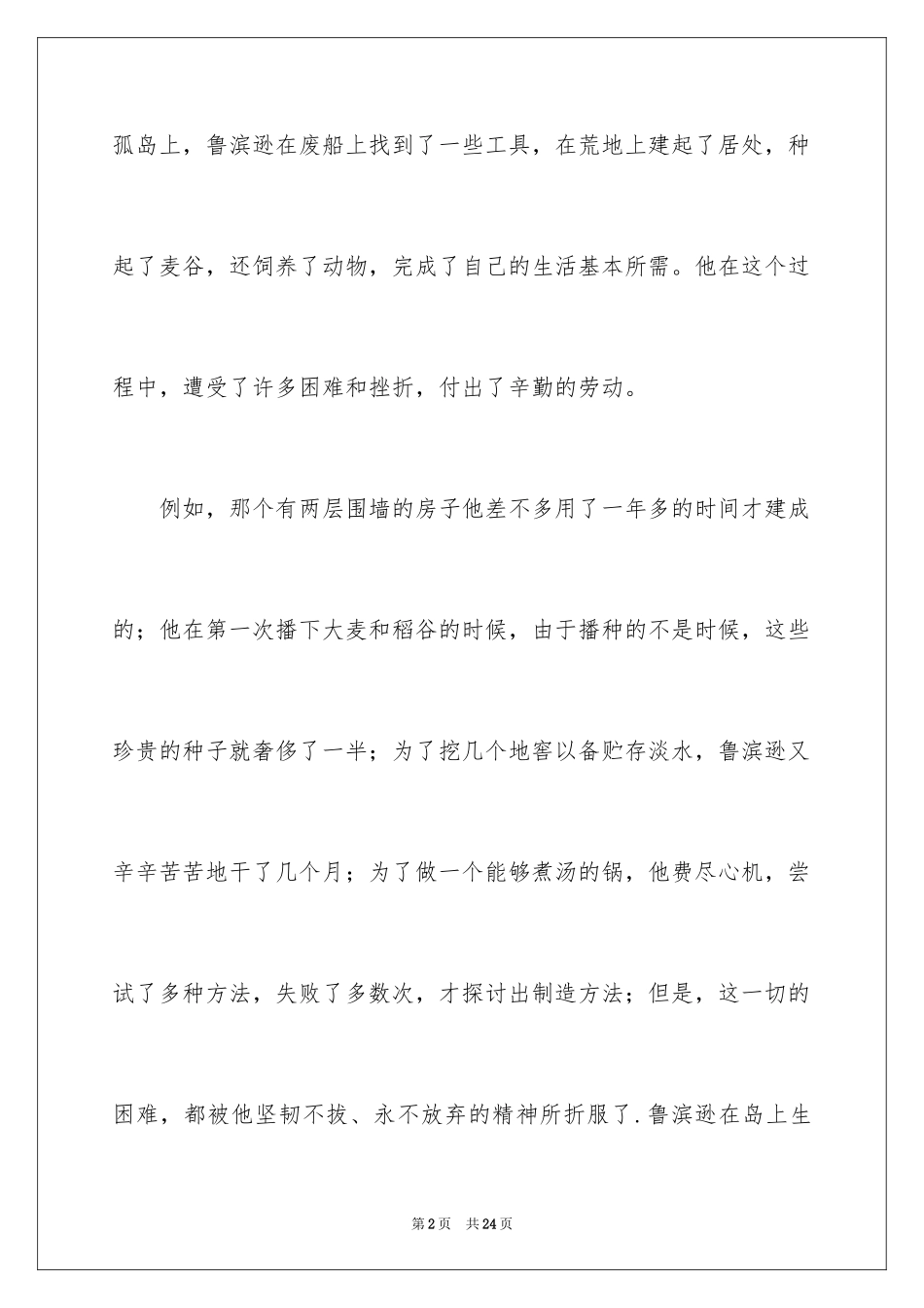 2024《鲁滨逊漂流记》读后感_55_第2页
