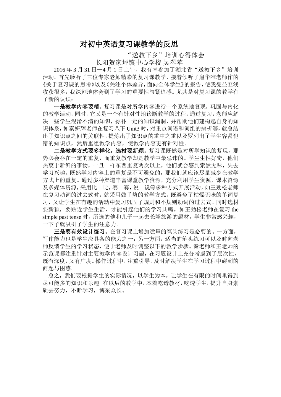 初中英语送教下乡培训心得体会_第1页