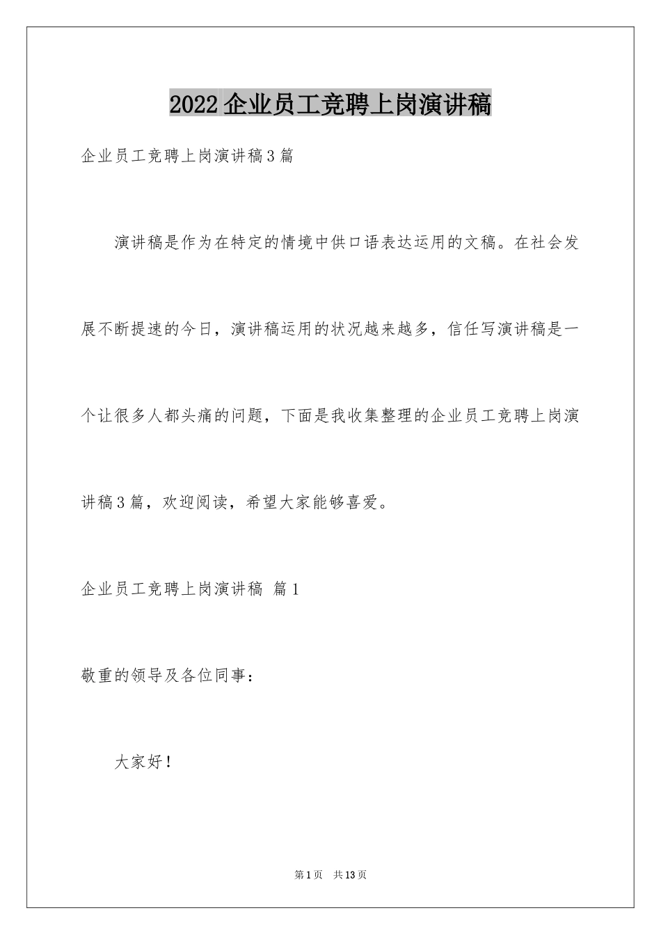 2024企业员工竞聘上岗演讲稿_11_第1页