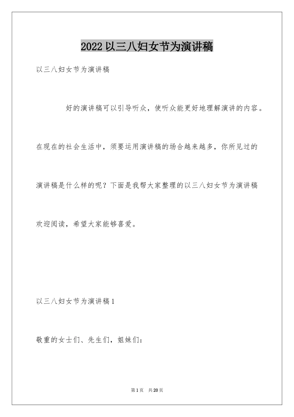 2024以三八妇女节为演讲稿_1_第1页