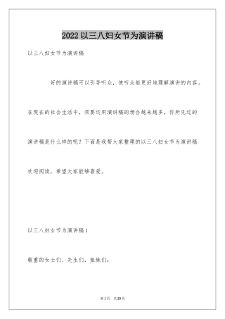 2024以三八妇女节为演讲稿_1