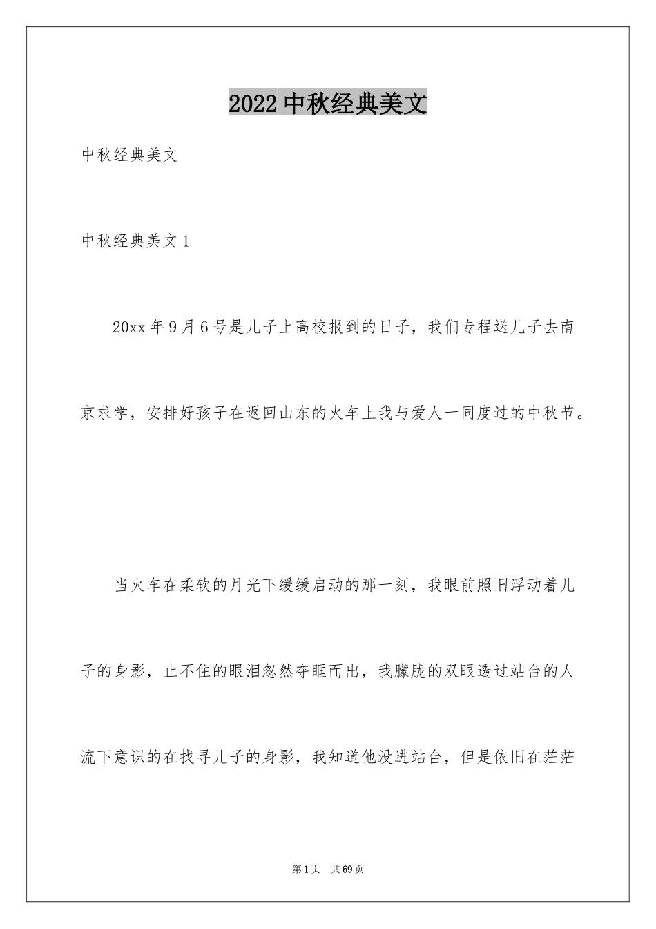 2024中秋经典美文_1_第1页