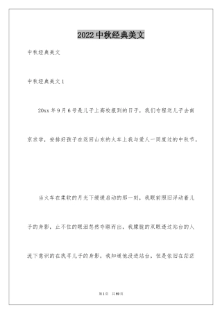 2024中秋经典美文_1