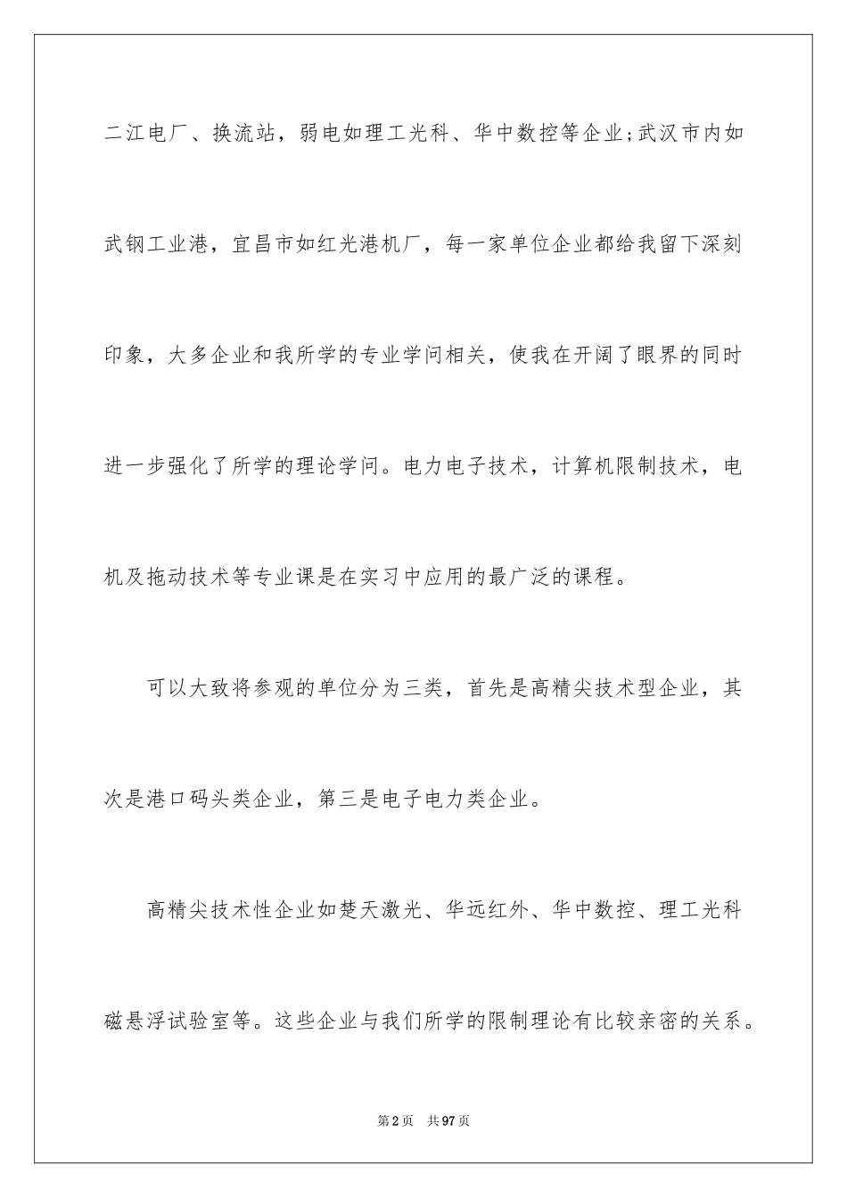 2024专业生产实习报告_4_第2页