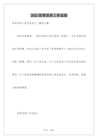 2024信贷员的工作总结