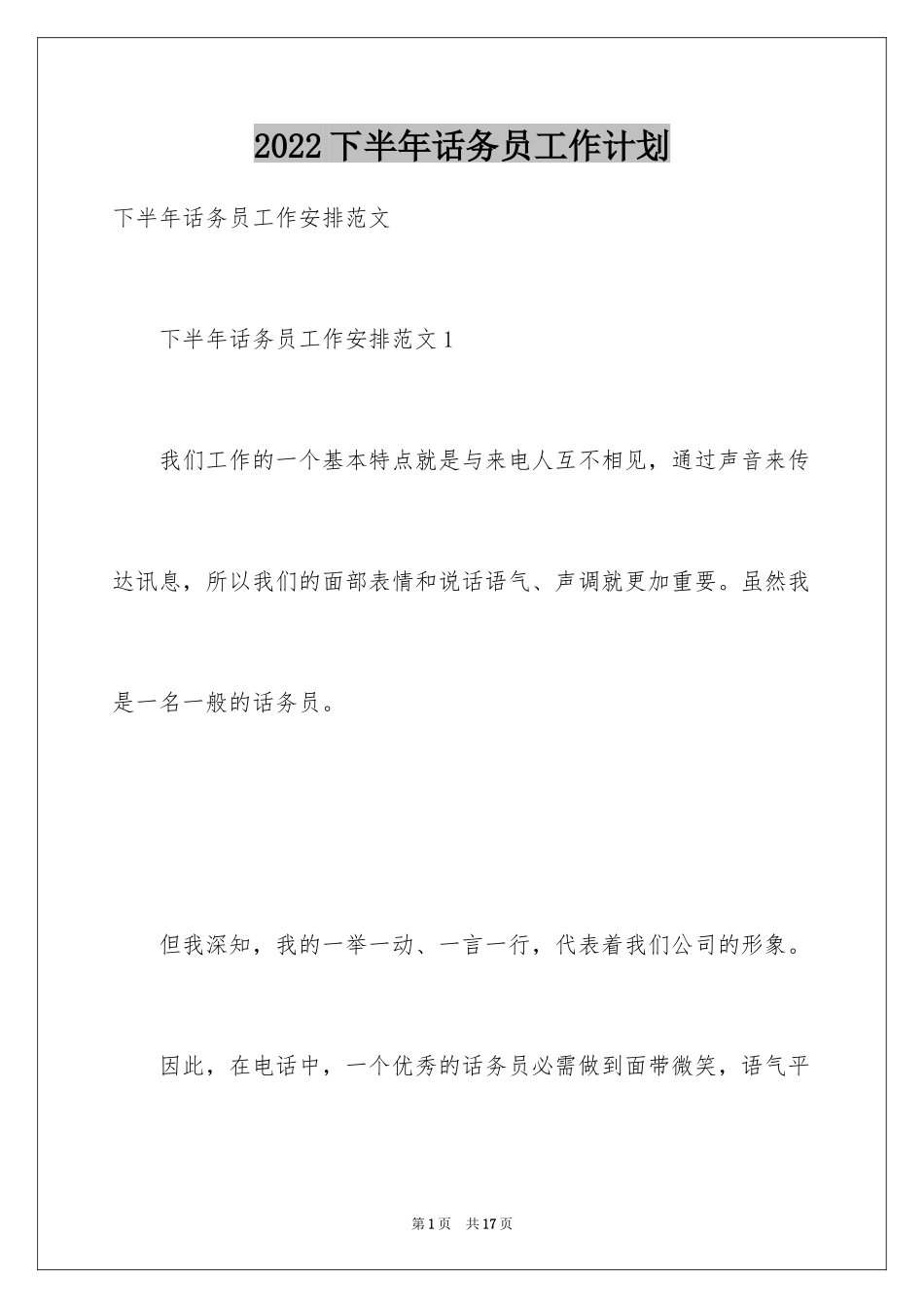2024下半年话务员工作计划_1_第1页