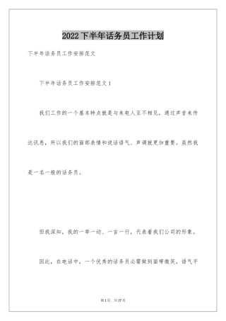 2024下半年话务员工作计划_1