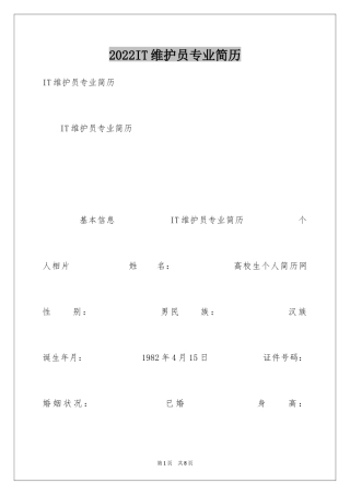 2024IT维护员专业简历