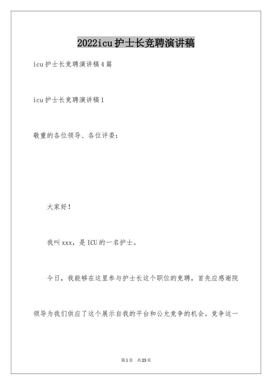 2024icu护士长竞聘演讲稿_2_第1页