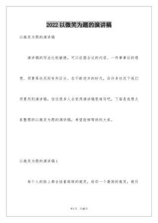 2024以微笑为题的演讲稿