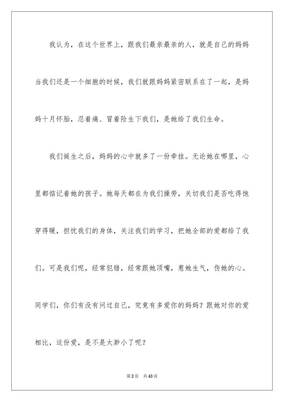 2024中学生母亲节演讲稿_17_第2页