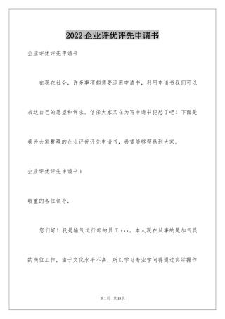 2024企业评优评先申请书