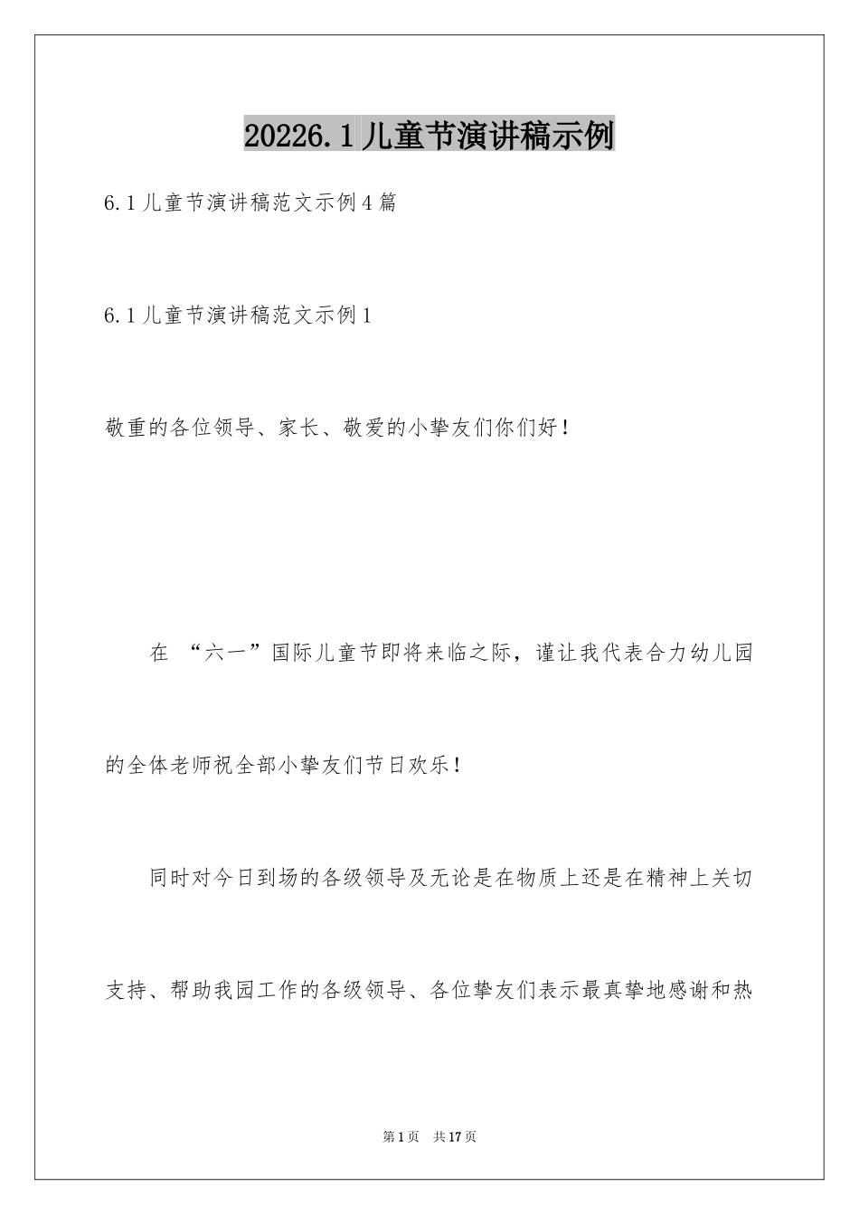 20246.1儿童节演讲稿示例_第1页