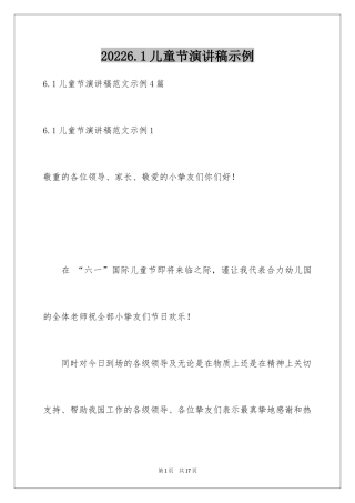 20246.1儿童节演讲稿示例