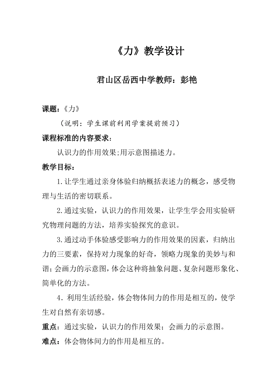 一班二组岳西中学彭艳（教学设计）_第1页