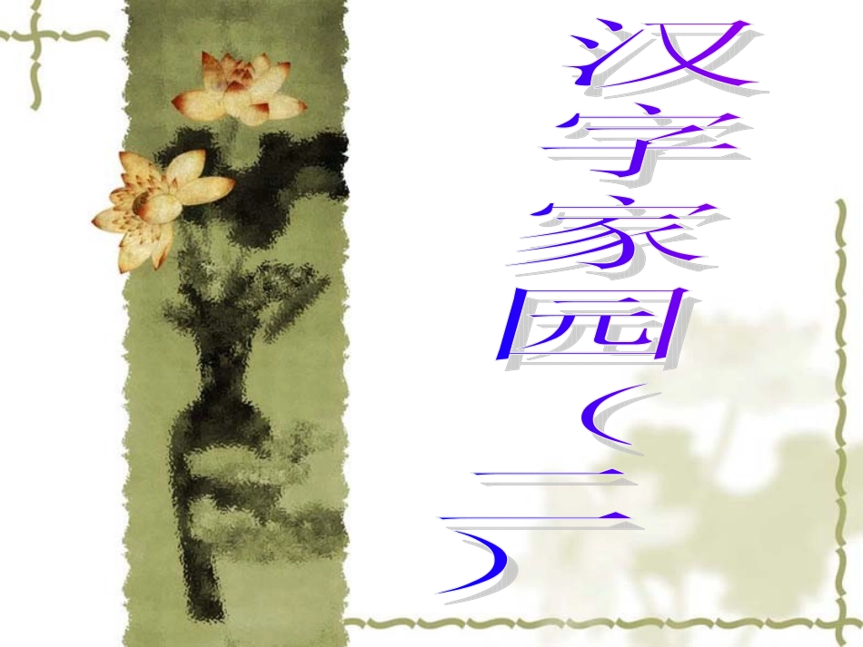 长春版小学语文二年上册_汉字家园2_课件_第1页