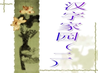 长春版小学语文二年上册_汉字家园2_课件