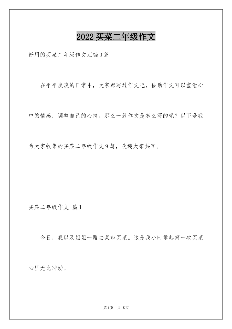 2024买菜二年级作文_21_第1页