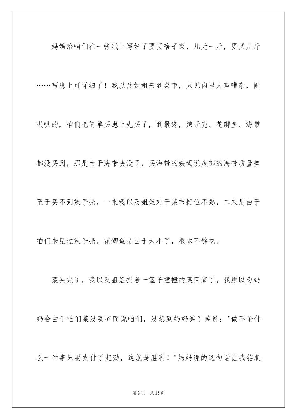 2024买菜二年级作文_21_第2页