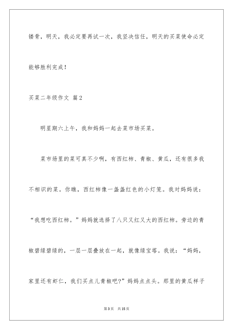 2024买菜二年级作文_21_第3页