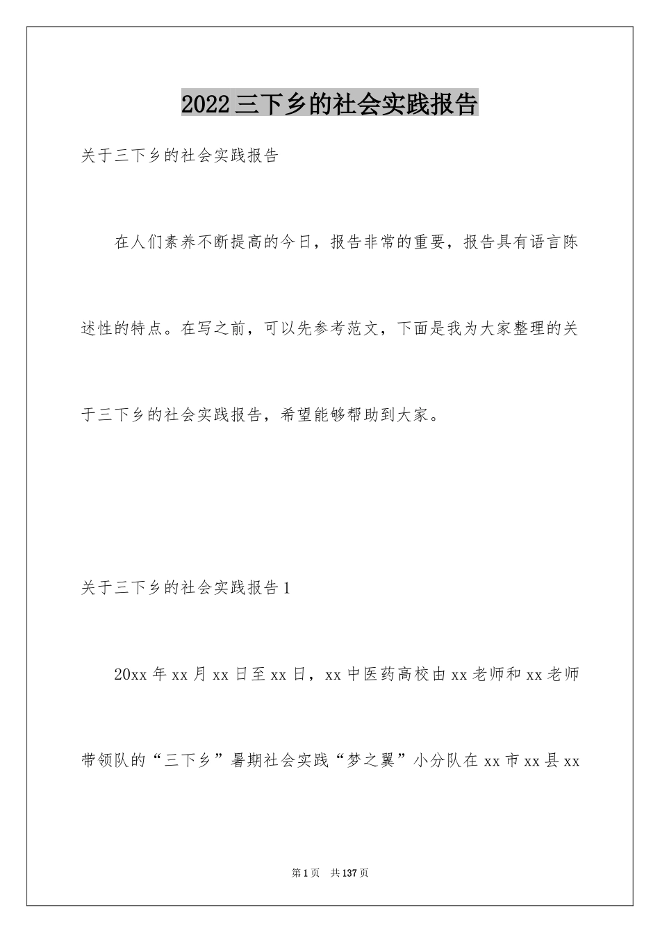 2024三下乡的社会实践报告_5_第1页