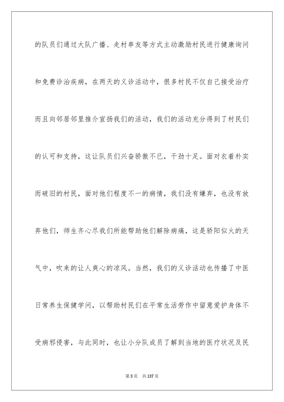 2024三下乡的社会实践报告_5_第3页