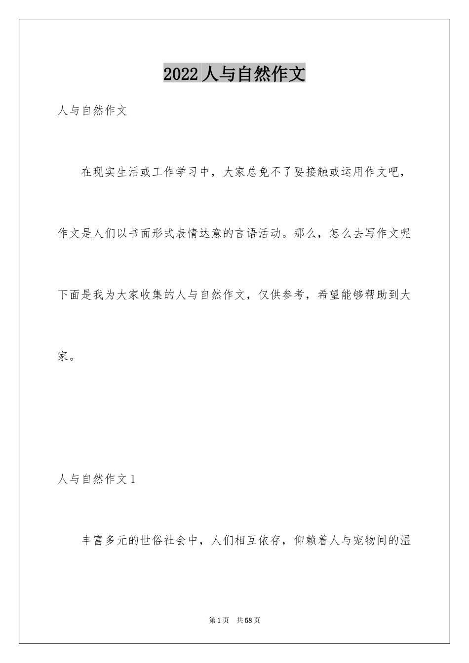 2024人与自然作文_第1页