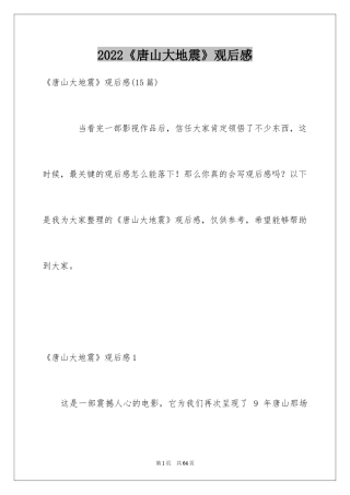 2024《唐山大地震》观后感_35