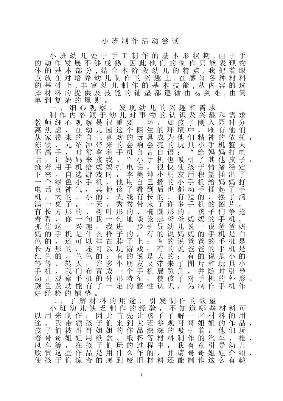 小班班制作活动尝试_第1页