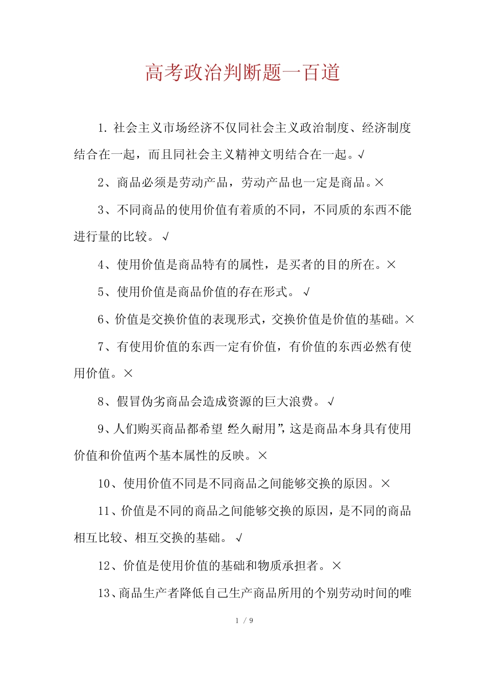 高考政治判断题一百道_第1页