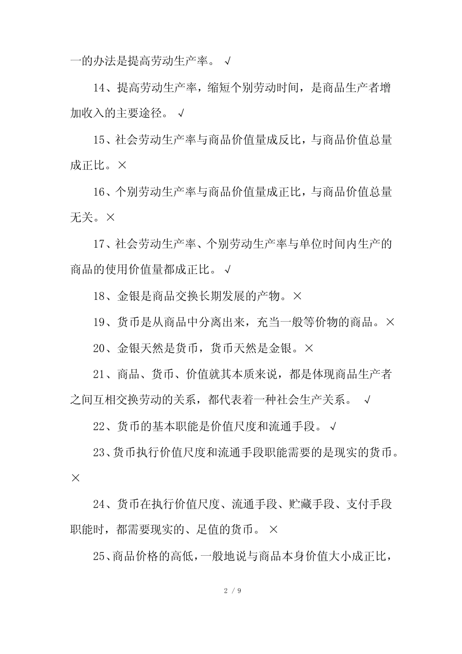 高考政治判断题一百道_第2页