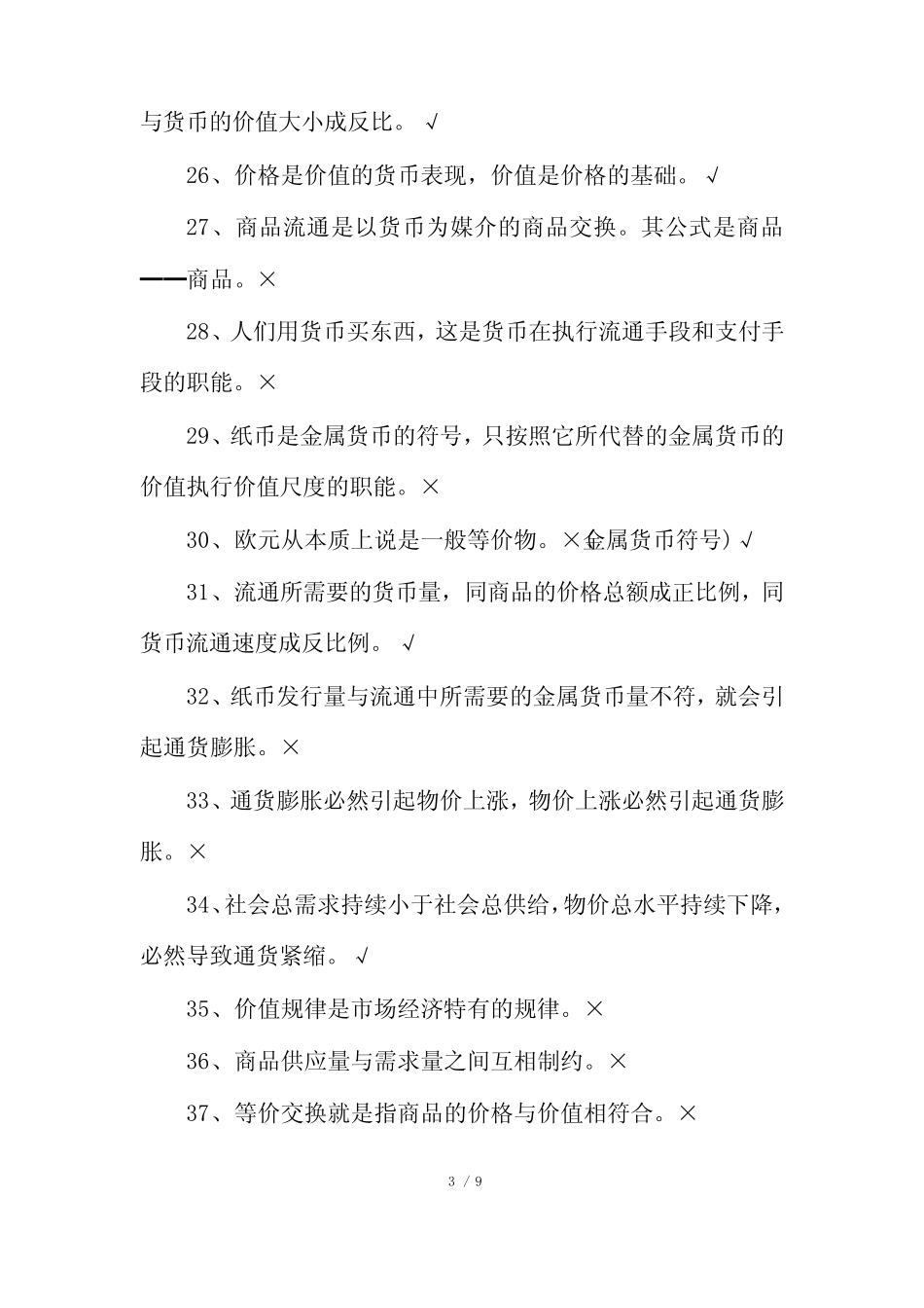 高考政治判断题一百道_第3页