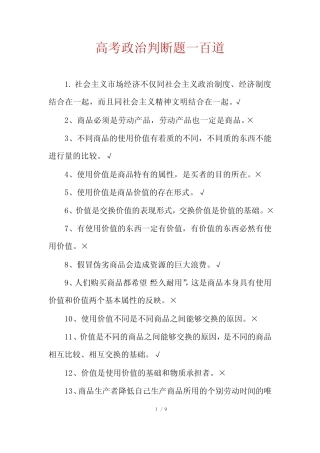 高考政治判断题一百道