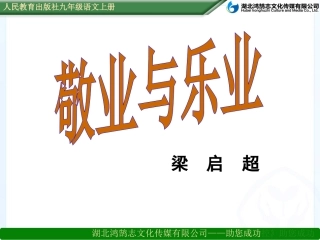 敬业与乐业课件