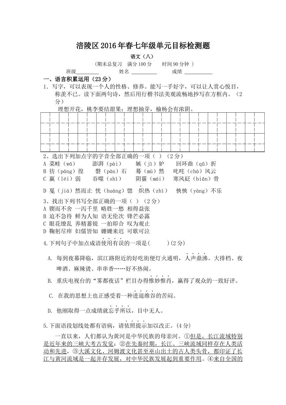 2016年春七年级单元目标检测题期末_第1页
