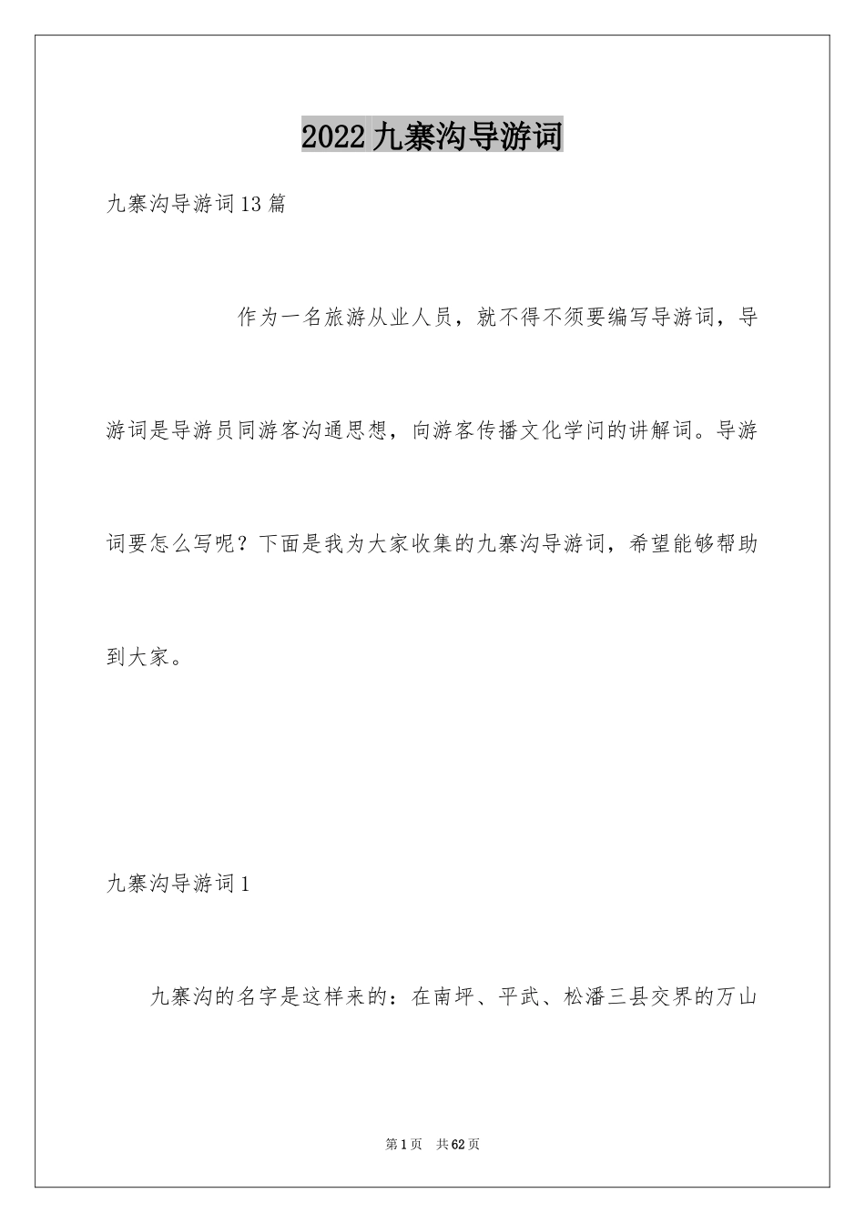 2024九寨沟导游词_85_第1页