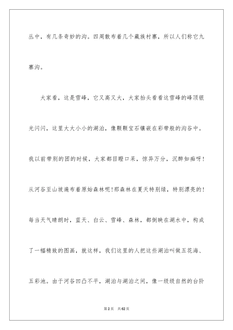 2024九寨沟导游词_85_第2页