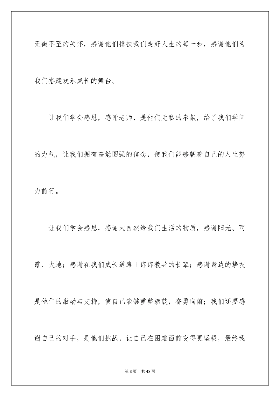 2024与感恩演讲的演讲稿_121_第3页