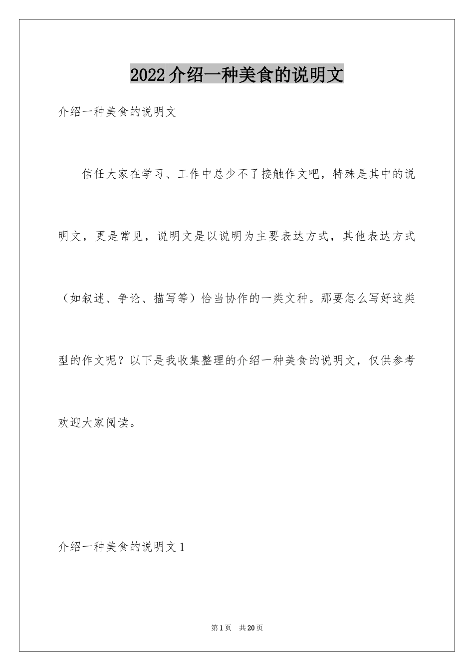 2024介绍一种美食的说明文_第1页