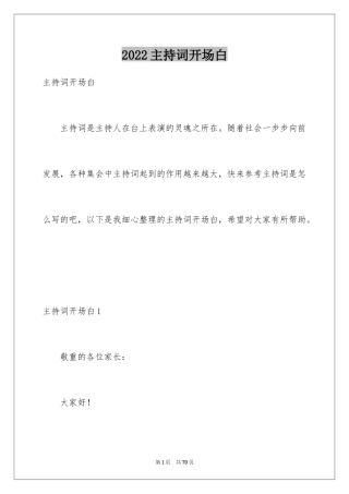 2024主持词开场白_24