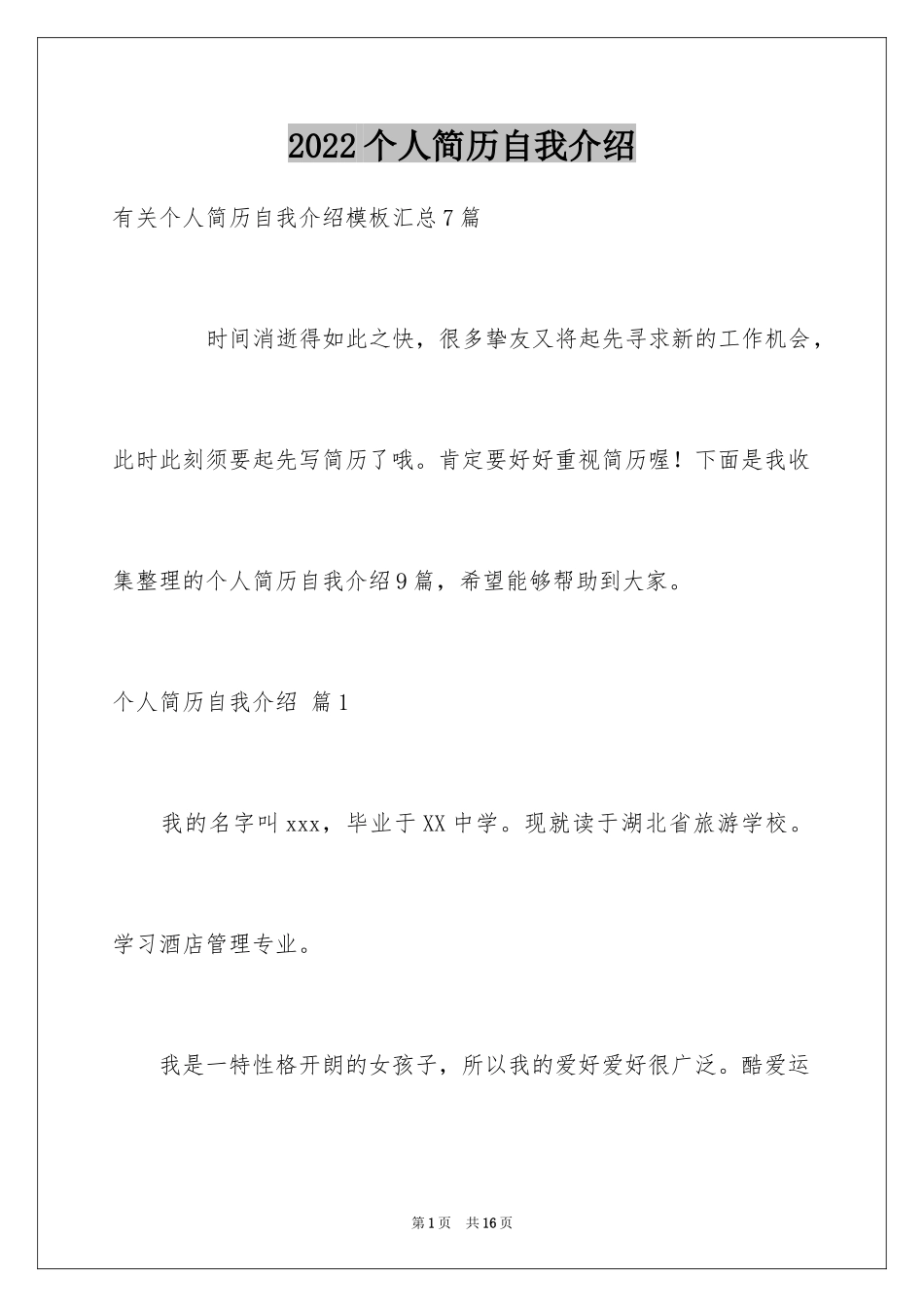 2024个人简历自我介绍_116_第1页