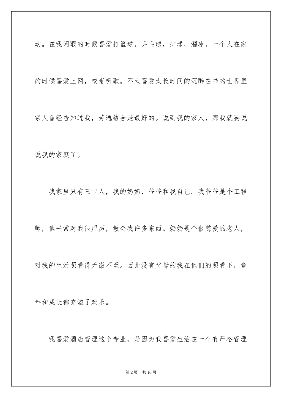 2024个人简历自我介绍_116_第2页