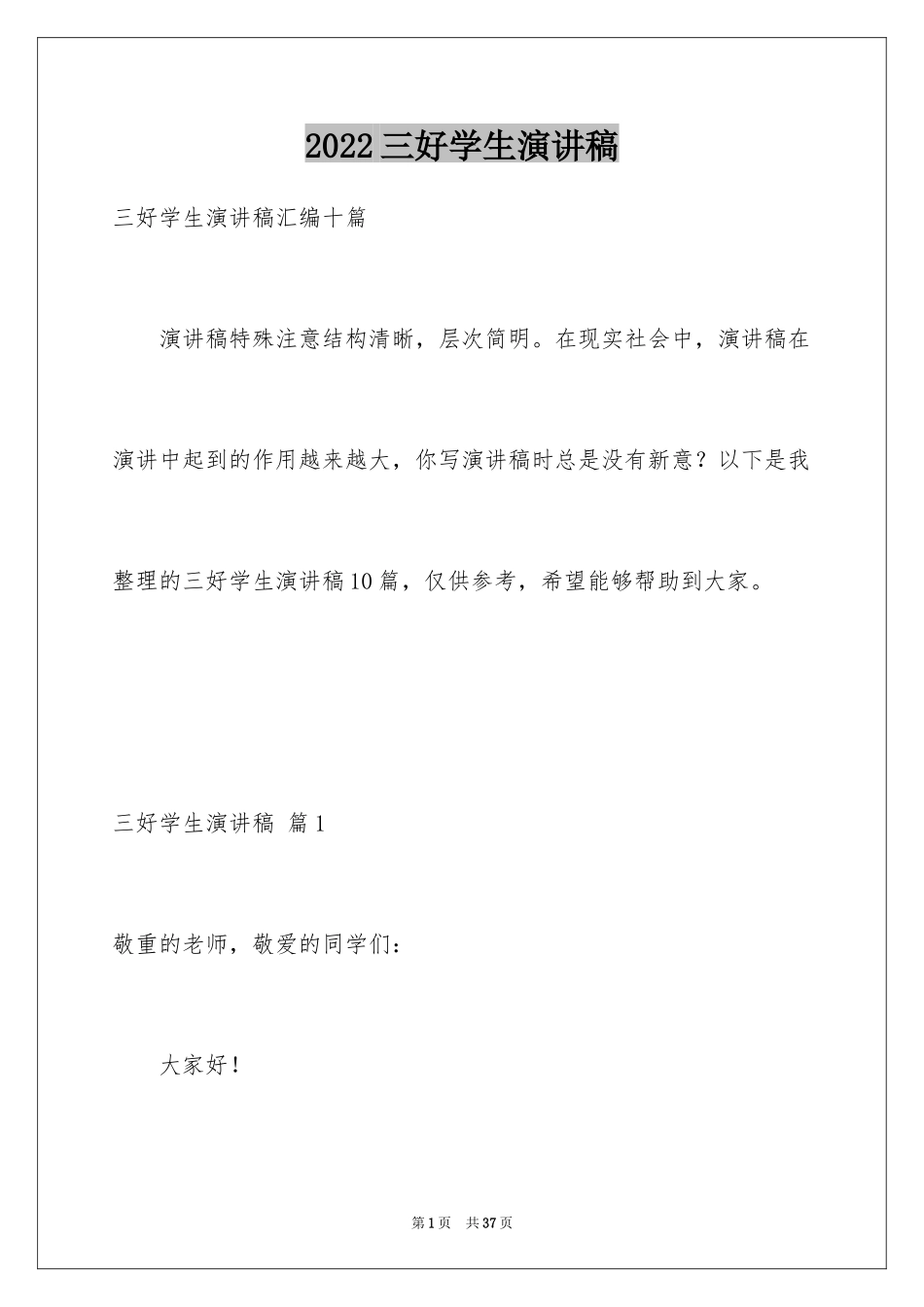 2024三好学生演讲稿_54_第1页