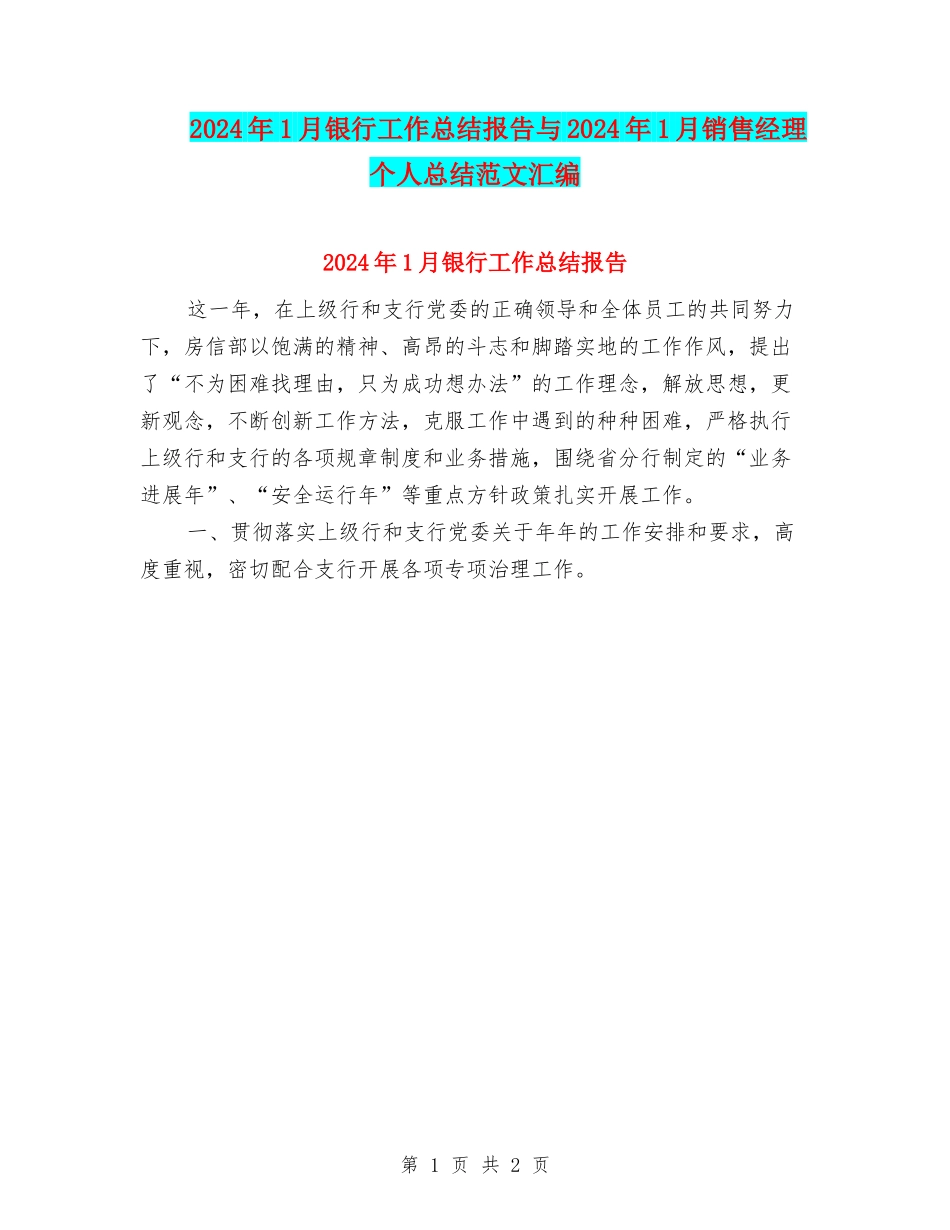 2024年1月银行工作总结报告与2024年1月销售经理个人总结范文汇编_第1页
