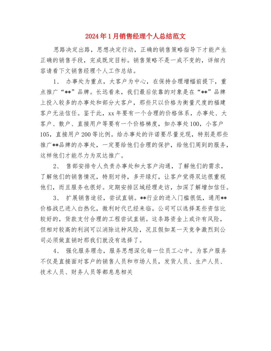 2024年1月银行工作总结报告与2024年1月销售经理个人总结范文汇编_第2页