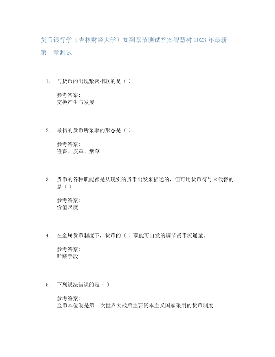 货币银行学(吉林财经大学)知到章节答案智慧树2023年_第1页