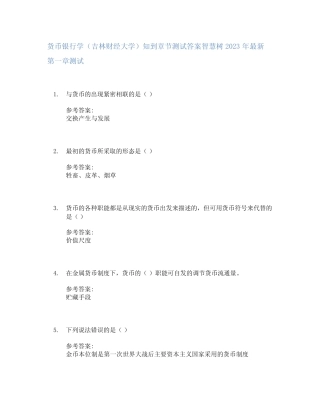 货币银行学(吉林财经大学)知到章节答案智慧树2023年