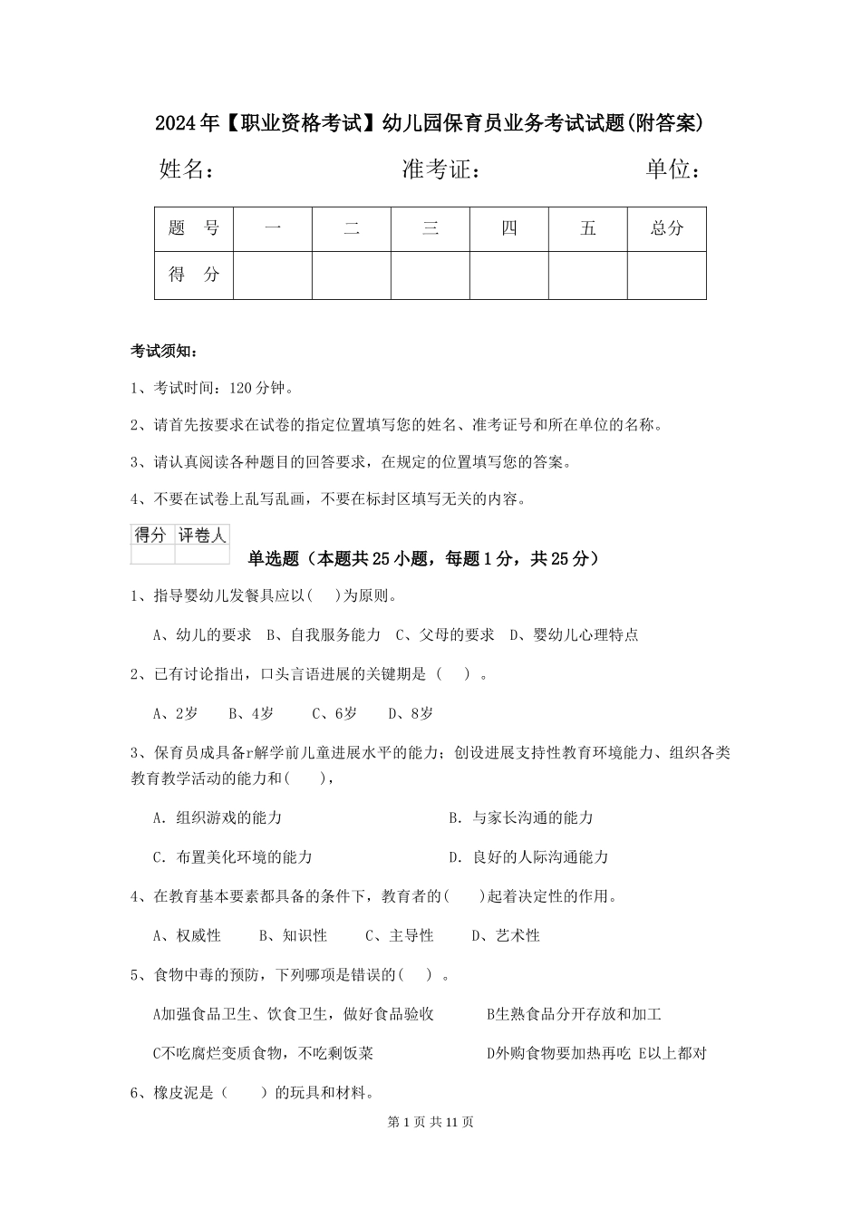 2024年【职业资格考试】幼儿园保育员业务考试试题(附答案)_第1页