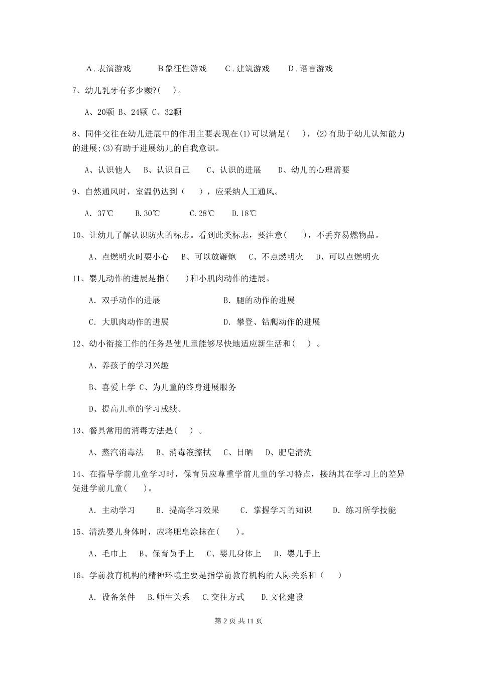 2024年【职业资格考试】幼儿园保育员业务考试试题(附答案)_第2页